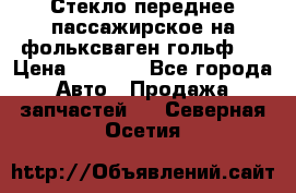 Стекло переднее пассажирское на фольксваген гольф 6 › Цена ­ 3 000 - Все города Авто » Продажа запчастей   . Северная Осетия